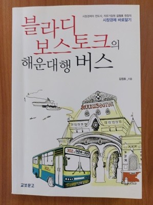 블라디보스토크의 해운대행 버스