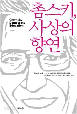 촘스키, 사상의 향연