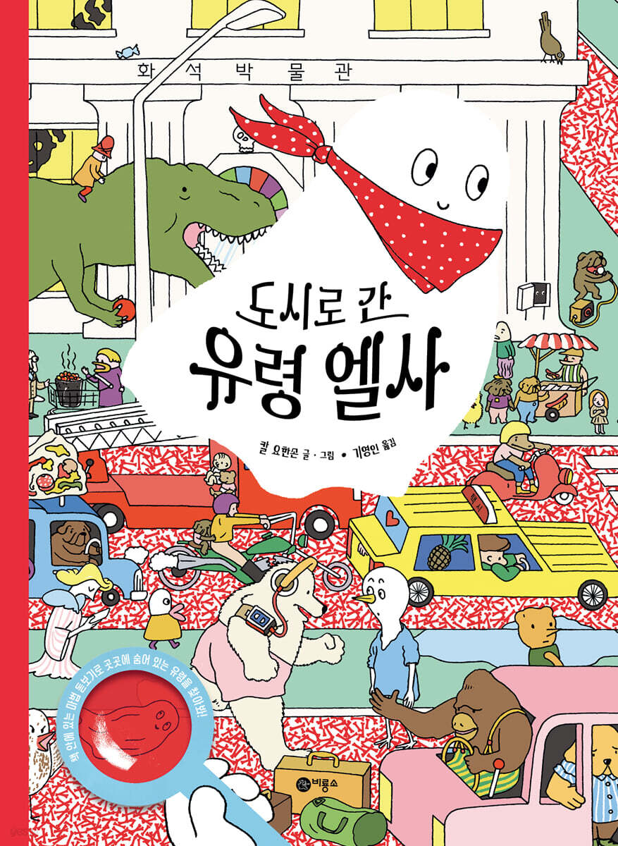 도시로 간 유령 엘사