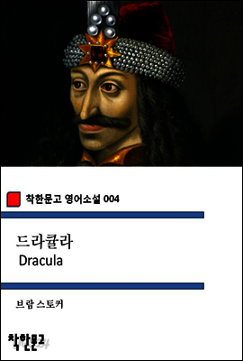 드라큘라 - 착한문고 영어소설 004