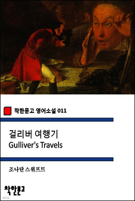 걸리버 여행기