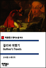 걸리버 여행기