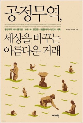 공정무역, 세상을 바꾸는 아름다운 거래