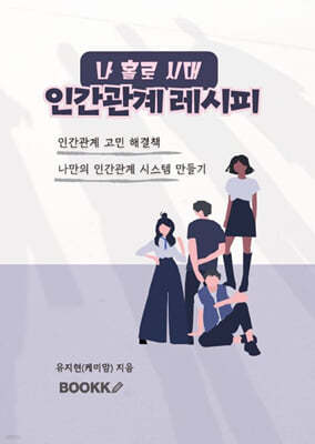 나 홀로 시대, 인간관계 레시피