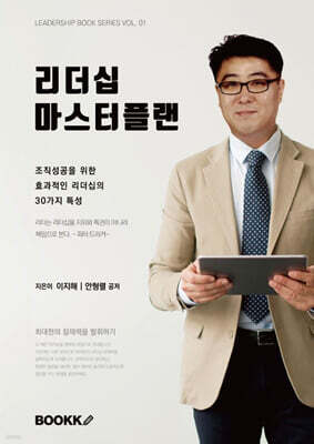 리더십 마스터플랜: 조직 성공을 위한 효과적인 리더십의 30가지 특성 표지