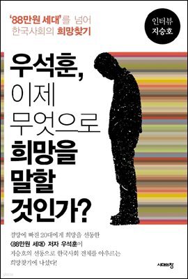 우석훈, 이제 무엇으로 희망을 말할 것인가