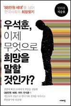 우석훈, 이제 무엇으로 희망을 말할 것인가