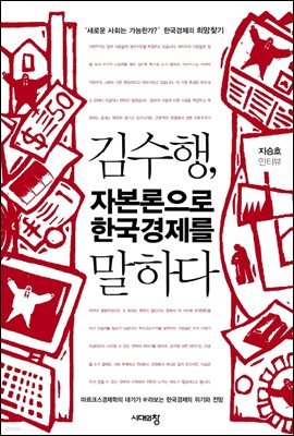 김수행, 자본론으로 한국경제를 말하다