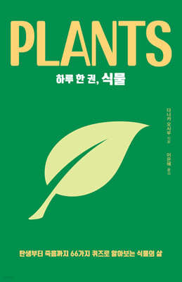 하루 한 권, 식물 (큰글자도서)