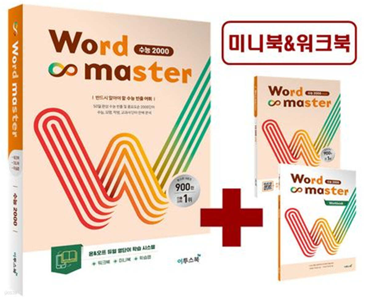 Word Master 워드마스터 수능 2000