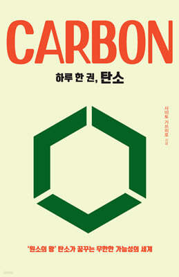 하루 한 권, 탄소 (큰글자도서)