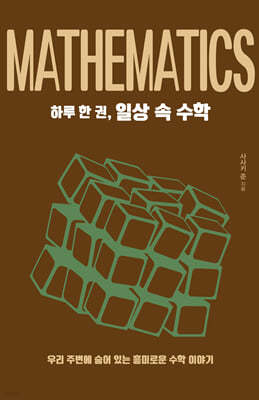 하루 한 권, 일상 속 수학 (큰글자도서)