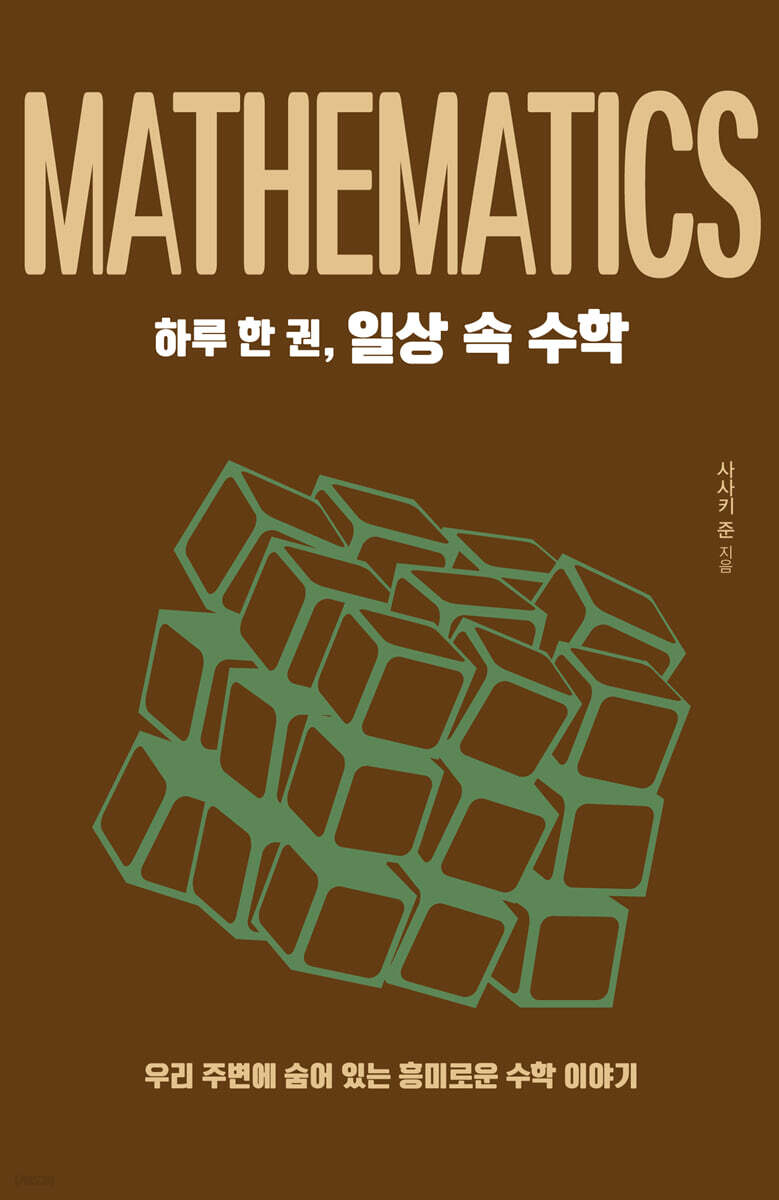 하루 한 권, 일상 속 수학 (큰글자도서)