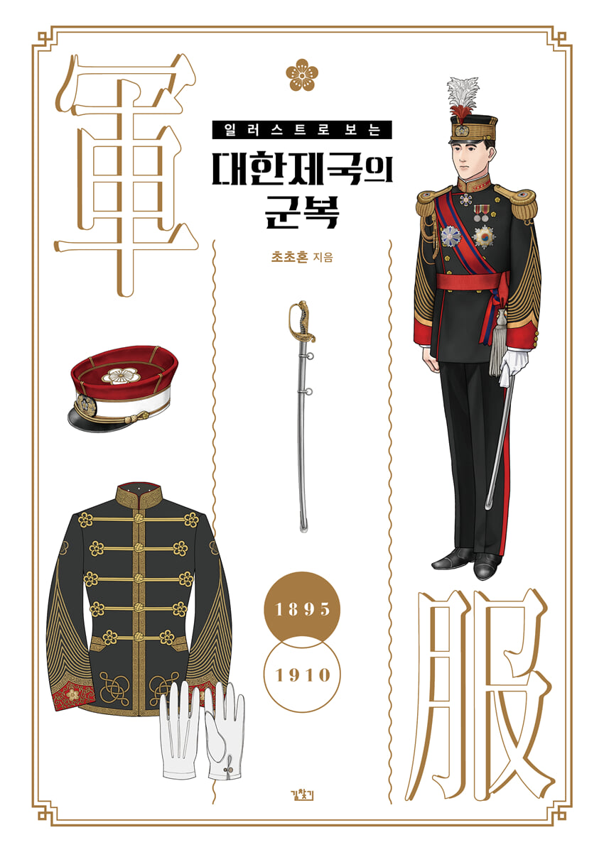 일러스트로 보는 대한제국의 군복