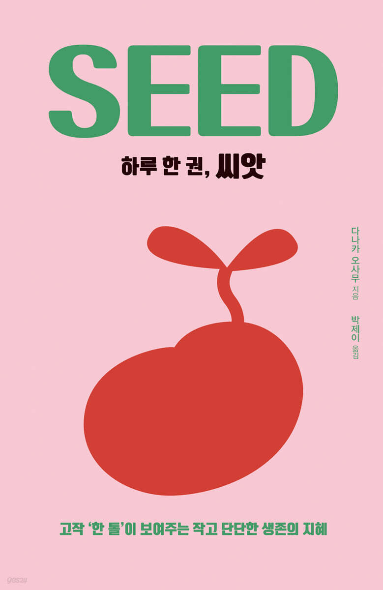하루 한 권, 씨앗 (큰글자도서)