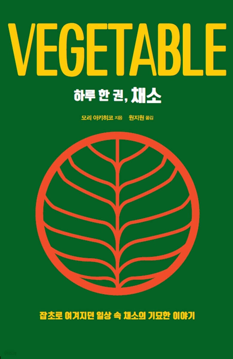 하루 한 권, 채소 (큰글자도서)