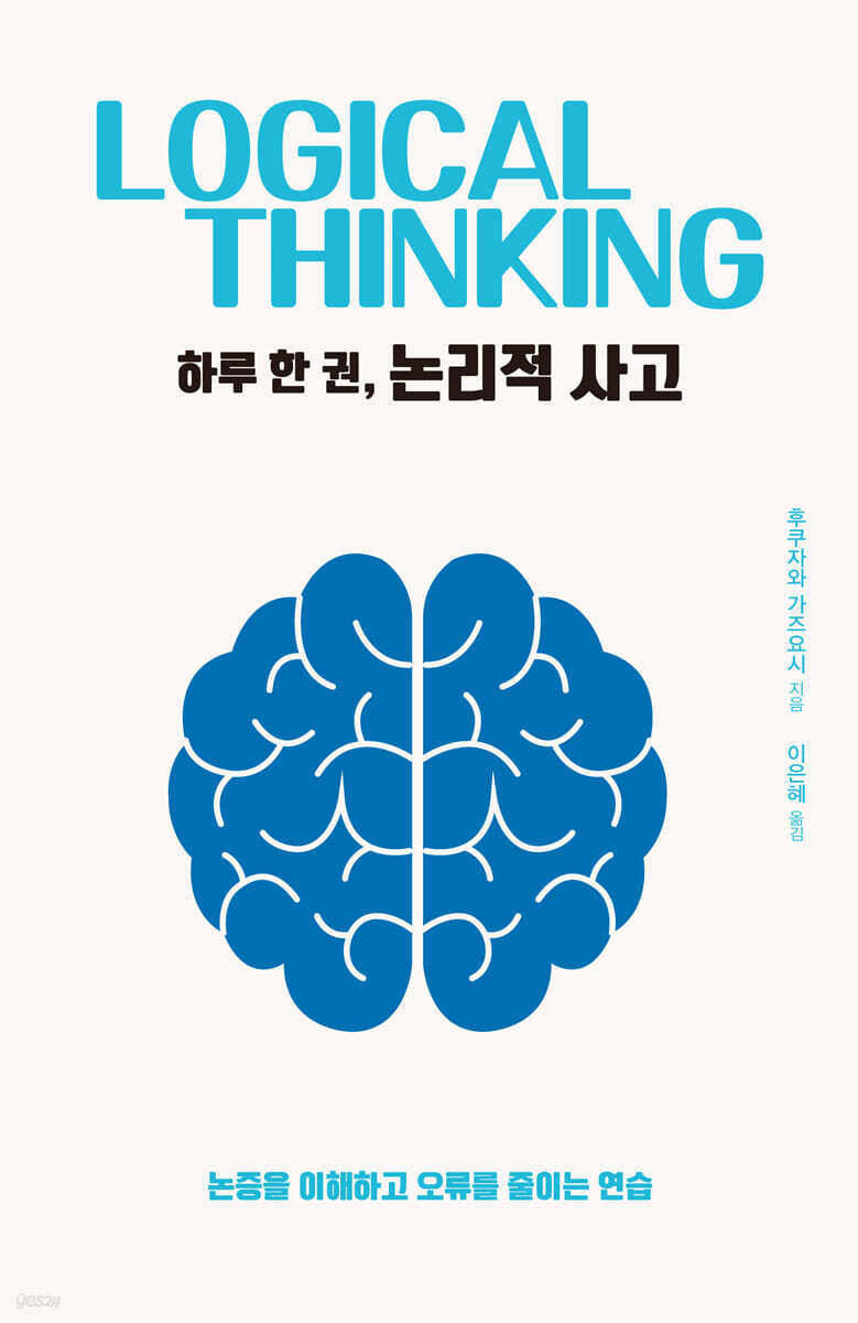 하루 한 권, 논리적 사고 (큰글자도서)
