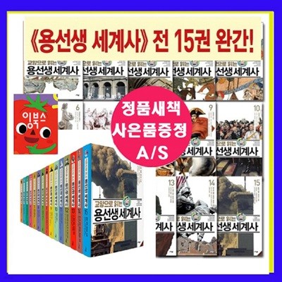 교양으로 읽는 용선생 세계사 1-15권세트 최신개정판