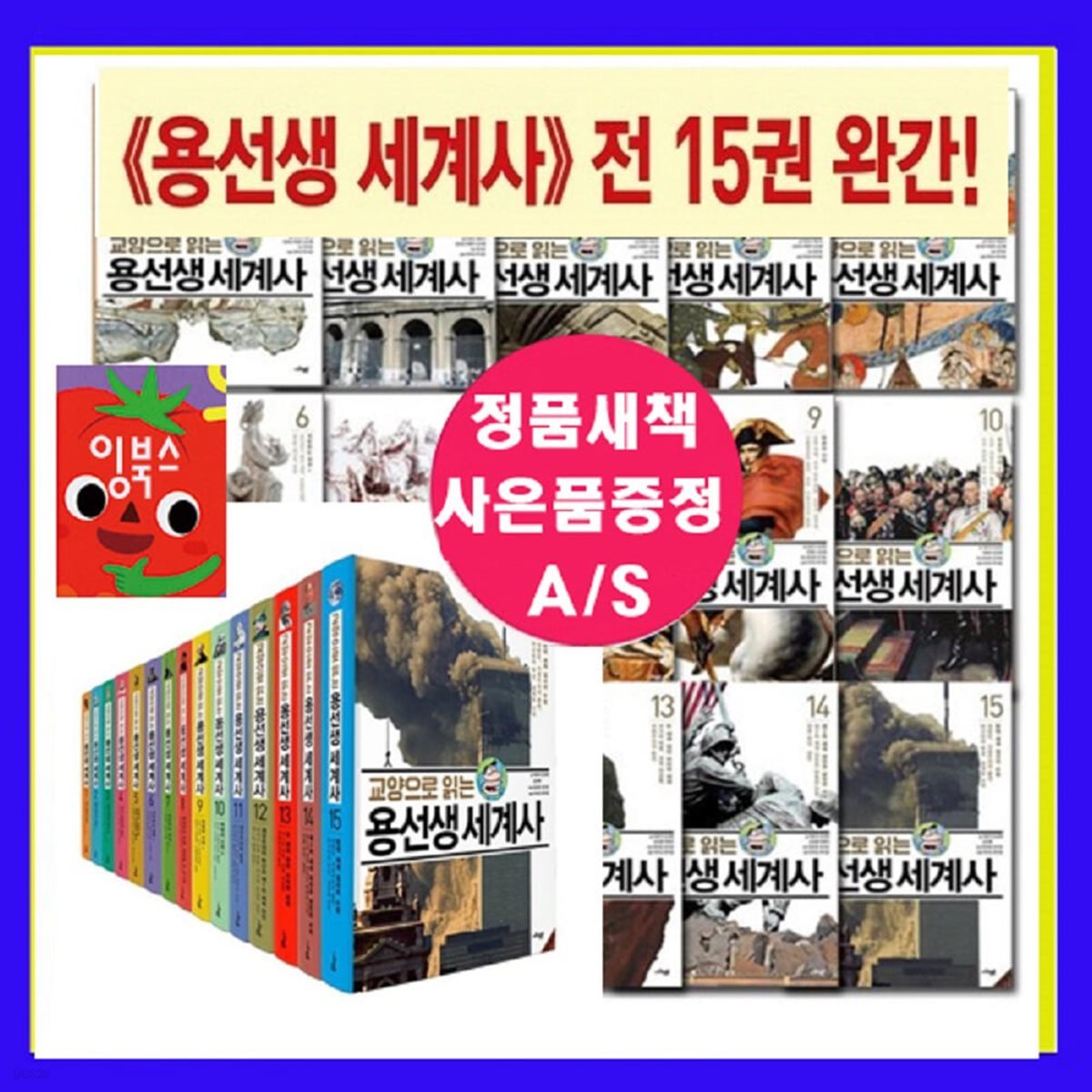 교양으로 읽는 용선생 세계사 1-15권세트 최신개정판