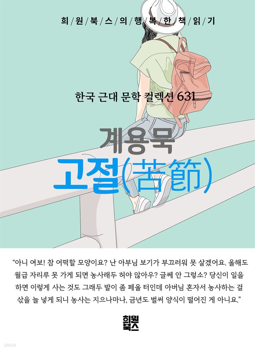 계용묵 - 고절