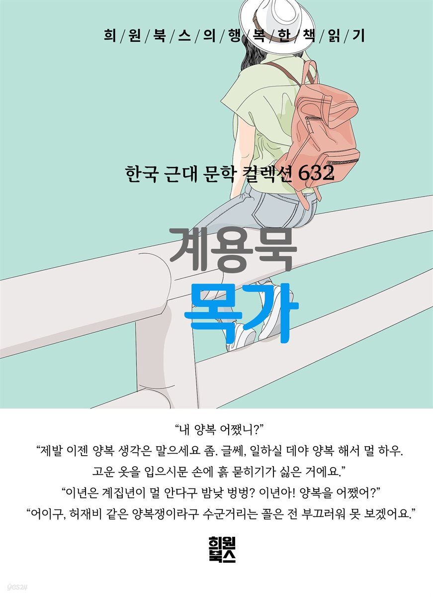 계용묵 - 목가