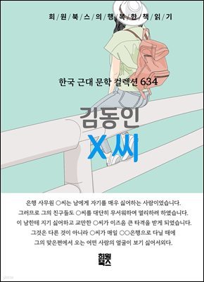 김동인 - X씨