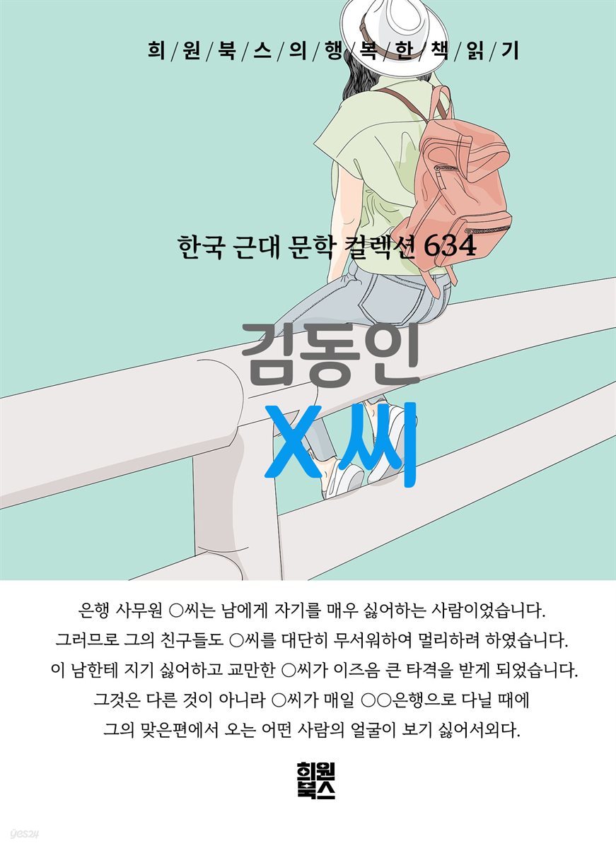 김동인 - X씨