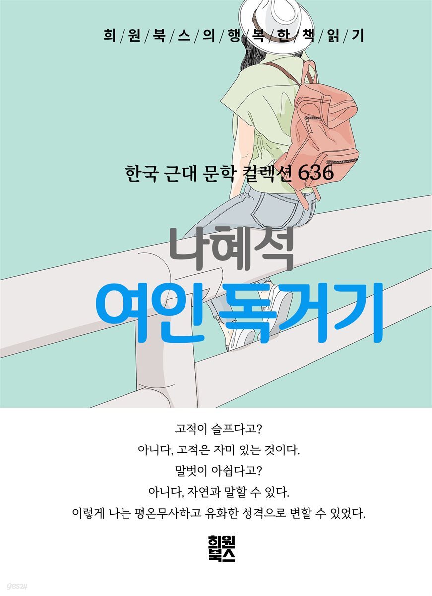 나혜석 - 여인 독거기