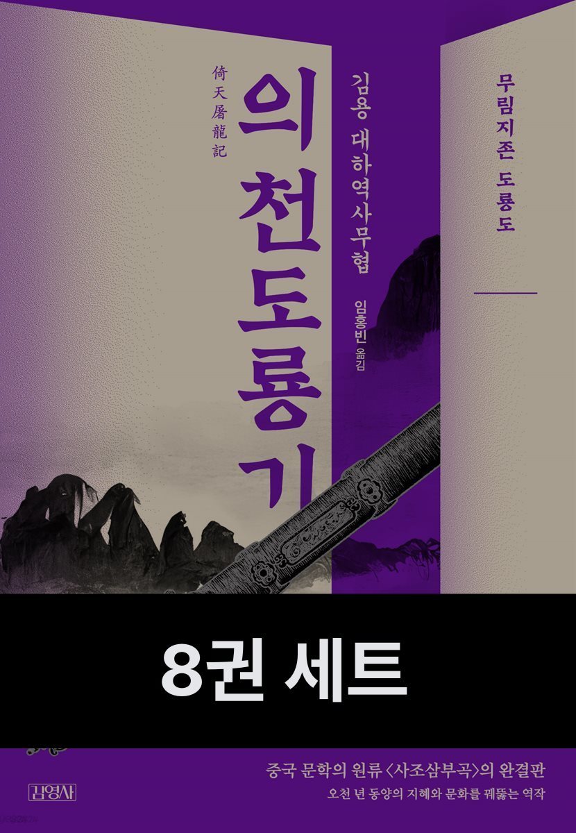 [세트] 의천도룡기 (총8권)