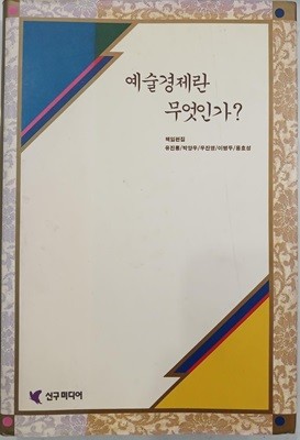 예술경제란 무엇인가?