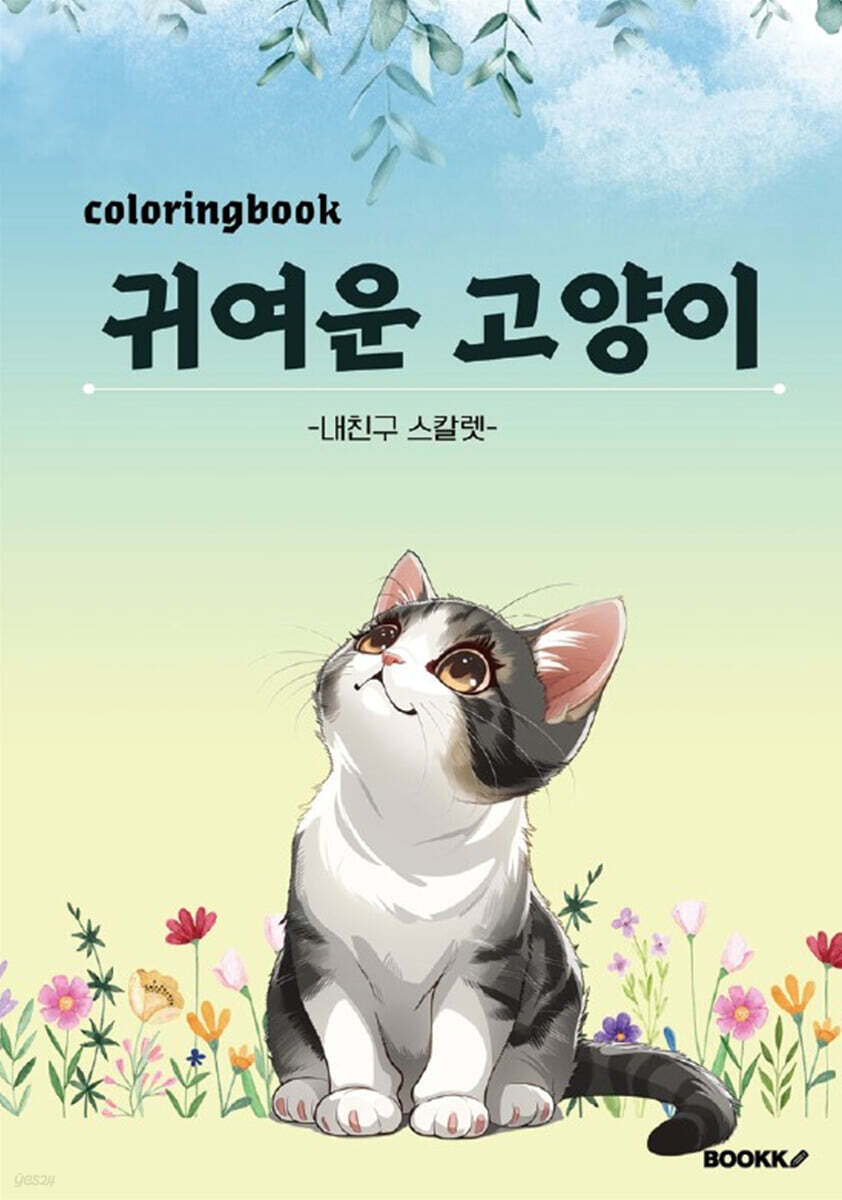 귀여운 고양이 Coloring Book