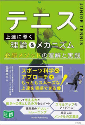 テニス 上達へ導く理論&メカニズム