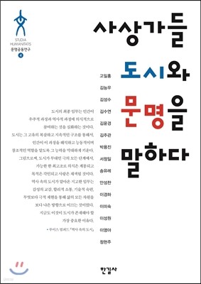 사상가들 도시와 문명을 말하다