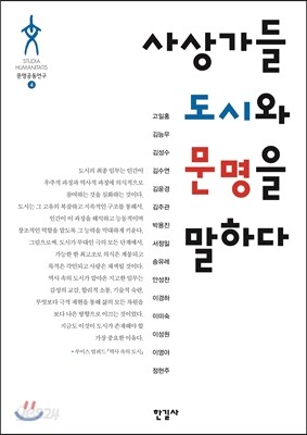 사상가들 도시와 문명을 말하다