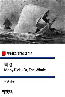 백경 - 착한문고 영어소설 010