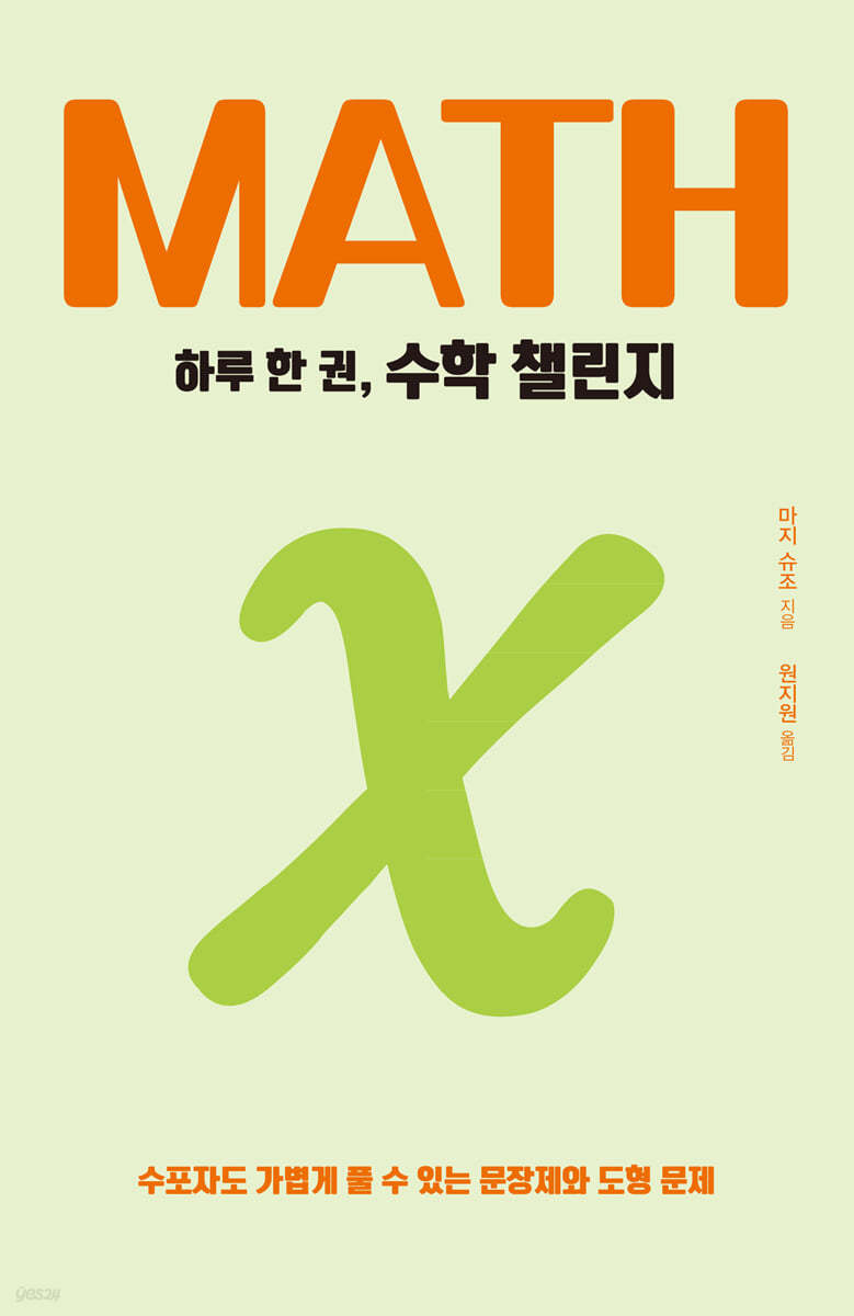 하루 한 권, 수학 챌린지 (큰글자도서)