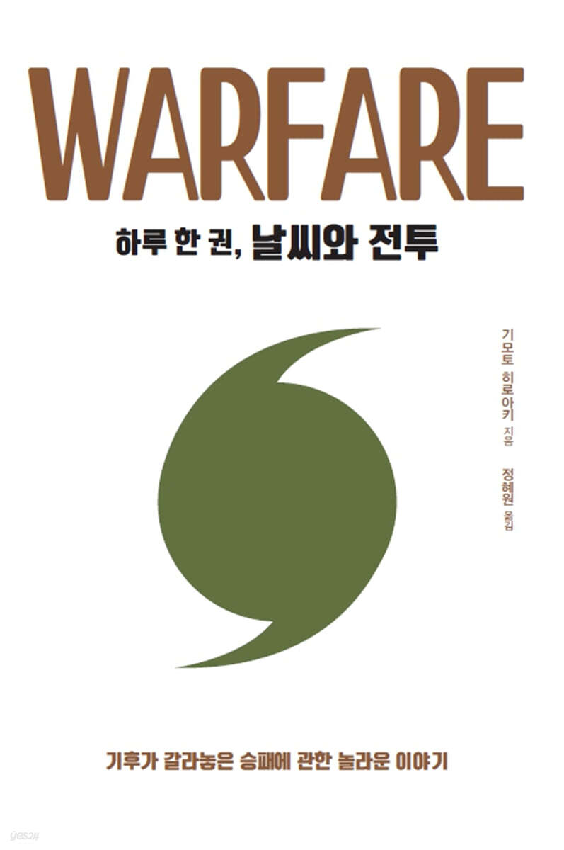 하루 한 권, 날씨와 전투 (큰글자도서)