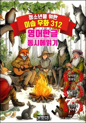 청소년을 위한 이솝 우화 312 영어 한글 동시에 읽기
