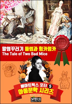 말썽꾸러기 톰썸과 헝카멍카