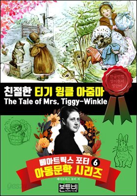 친절한 티기 윙클 아줌마