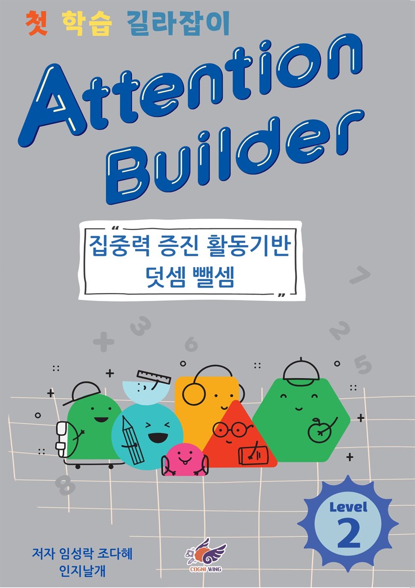 Attention Builder Level 2- 20일 완성