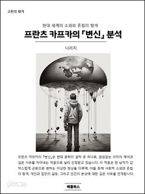 프란츠 카프카의 『변신』 분석