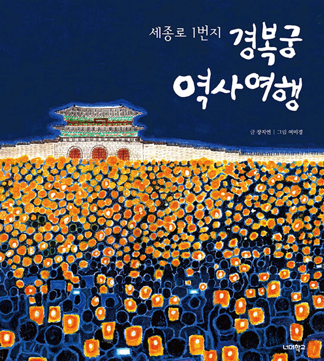 경복궁 역사 여행