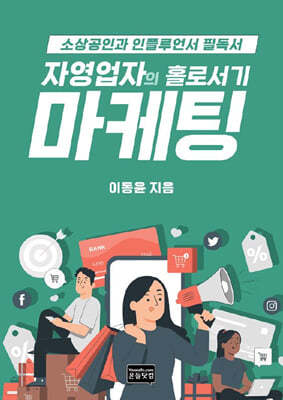 자영업자의 홀로서기 마케팅