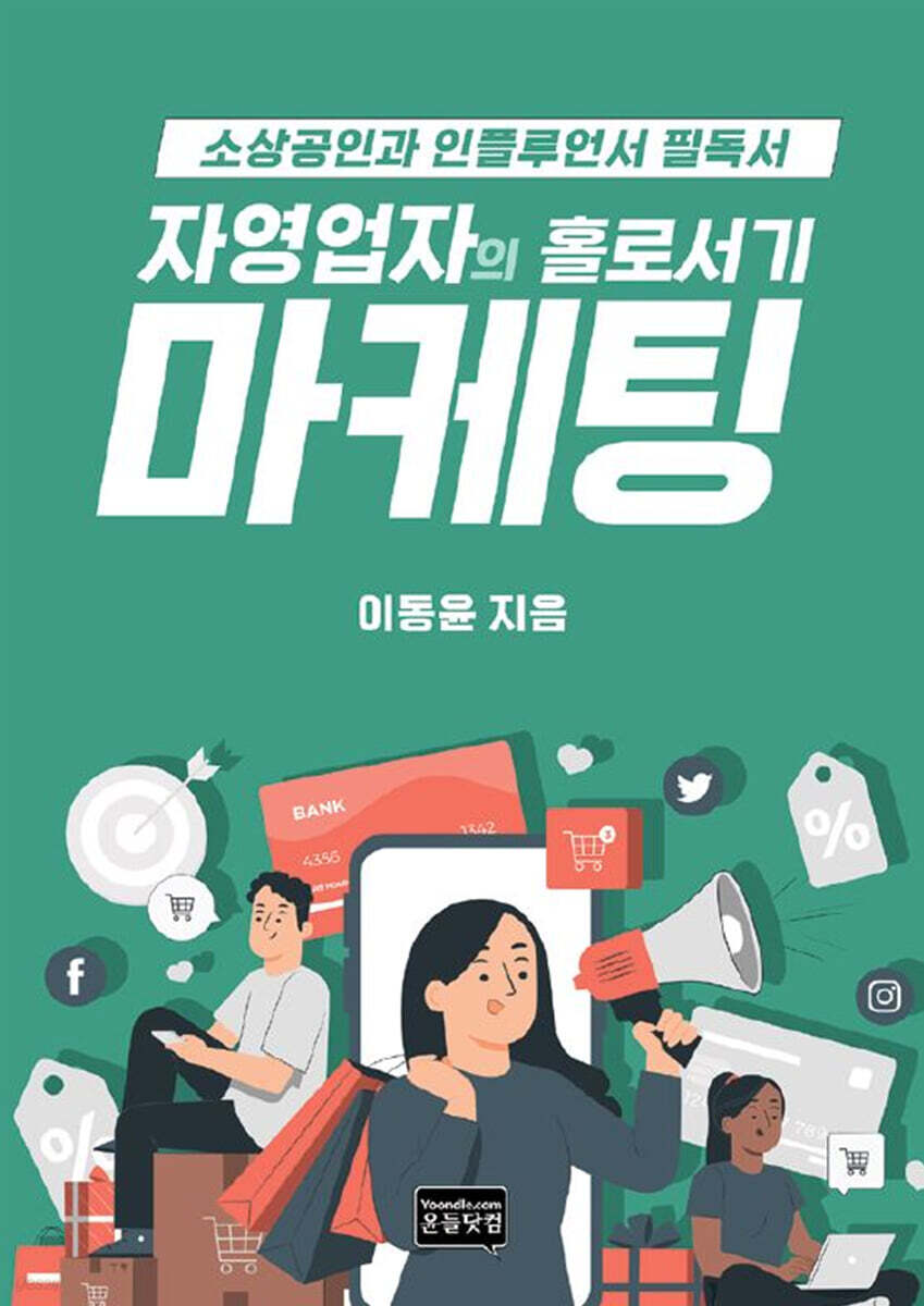 자영업자의 홀로서기 마케팅 - 예스24