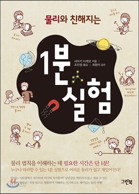 물리와 친해지는 1분 실험 - 예스24