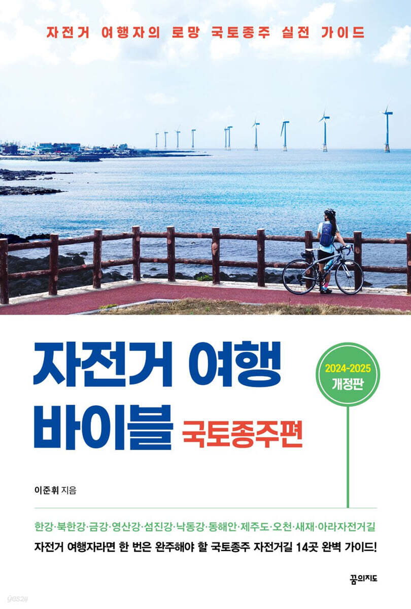 자전거 여행 바이블 국토종주편