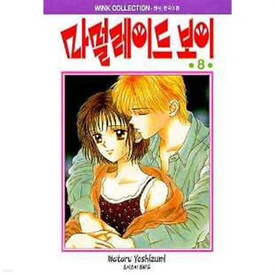 마멀레이드 보이(완결) 1~8   - Wataru Yosizumi 로맨스만화 -