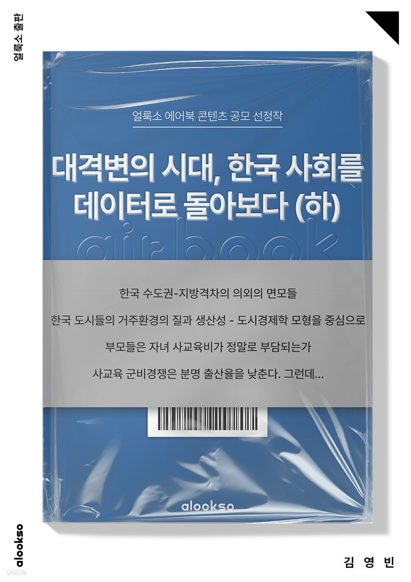 대격변의 시대, 한국 사회를 데이터로 돌아보다 (하)