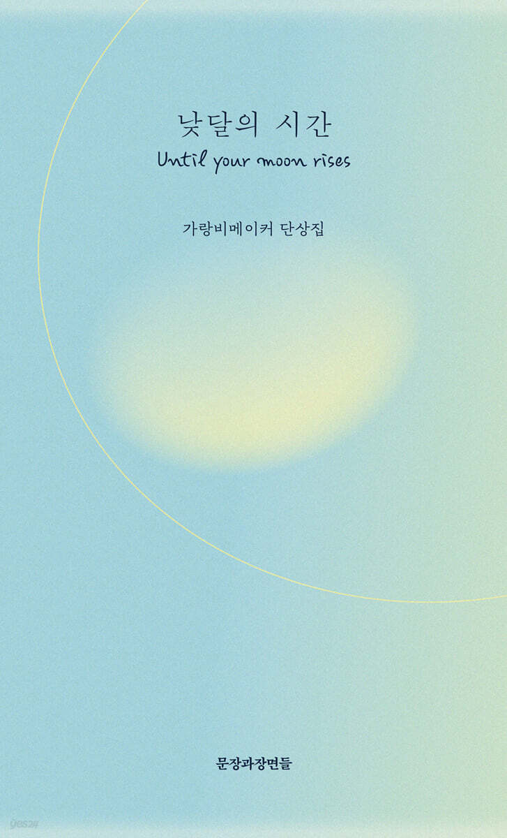 낮달의 시간